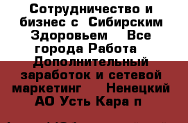 Сотрудничество и бизнес с “Сибирским Здоровьем“ - Все города Работа » Дополнительный заработок и сетевой маркетинг   . Ненецкий АО,Усть-Кара п.